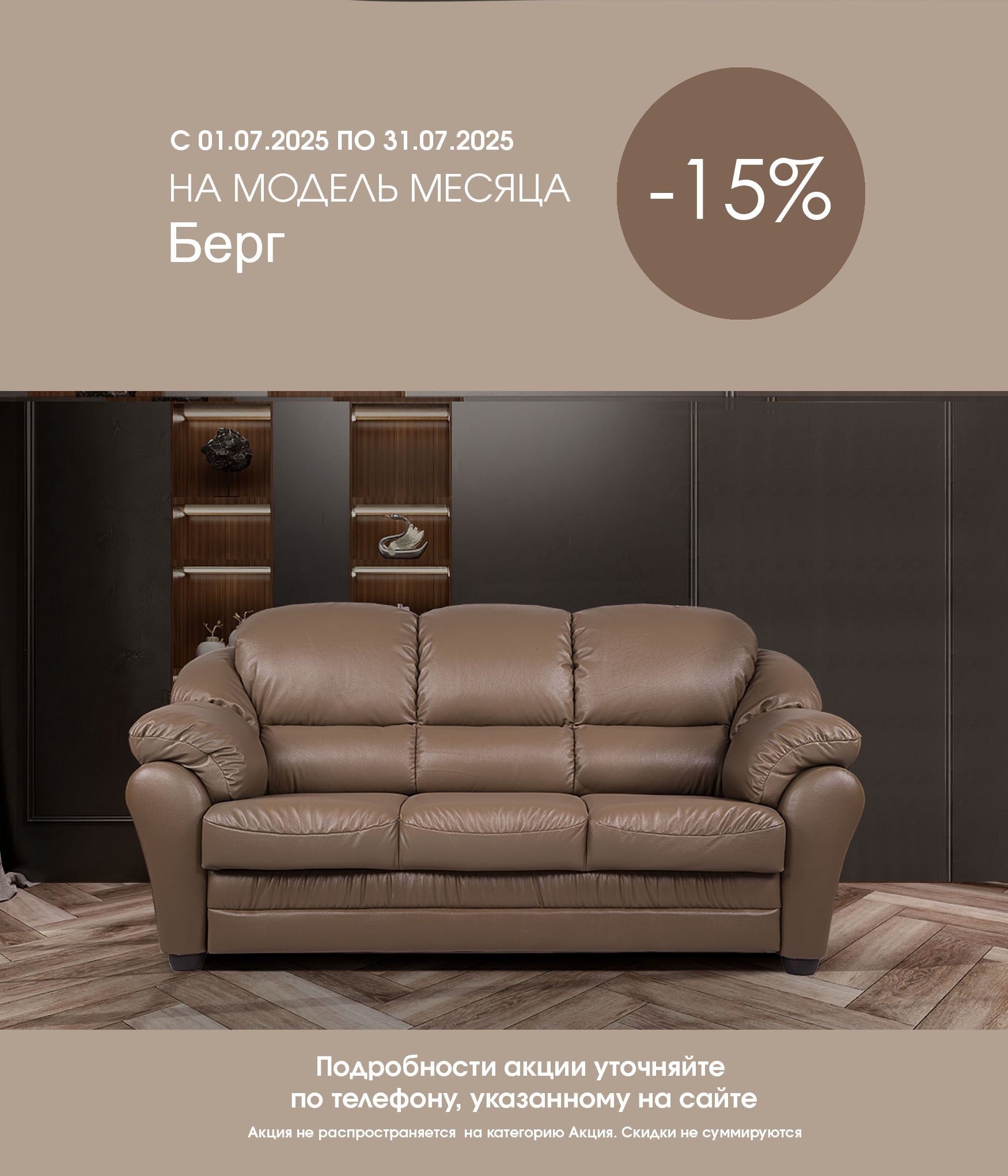Модель месяца Берг 15%