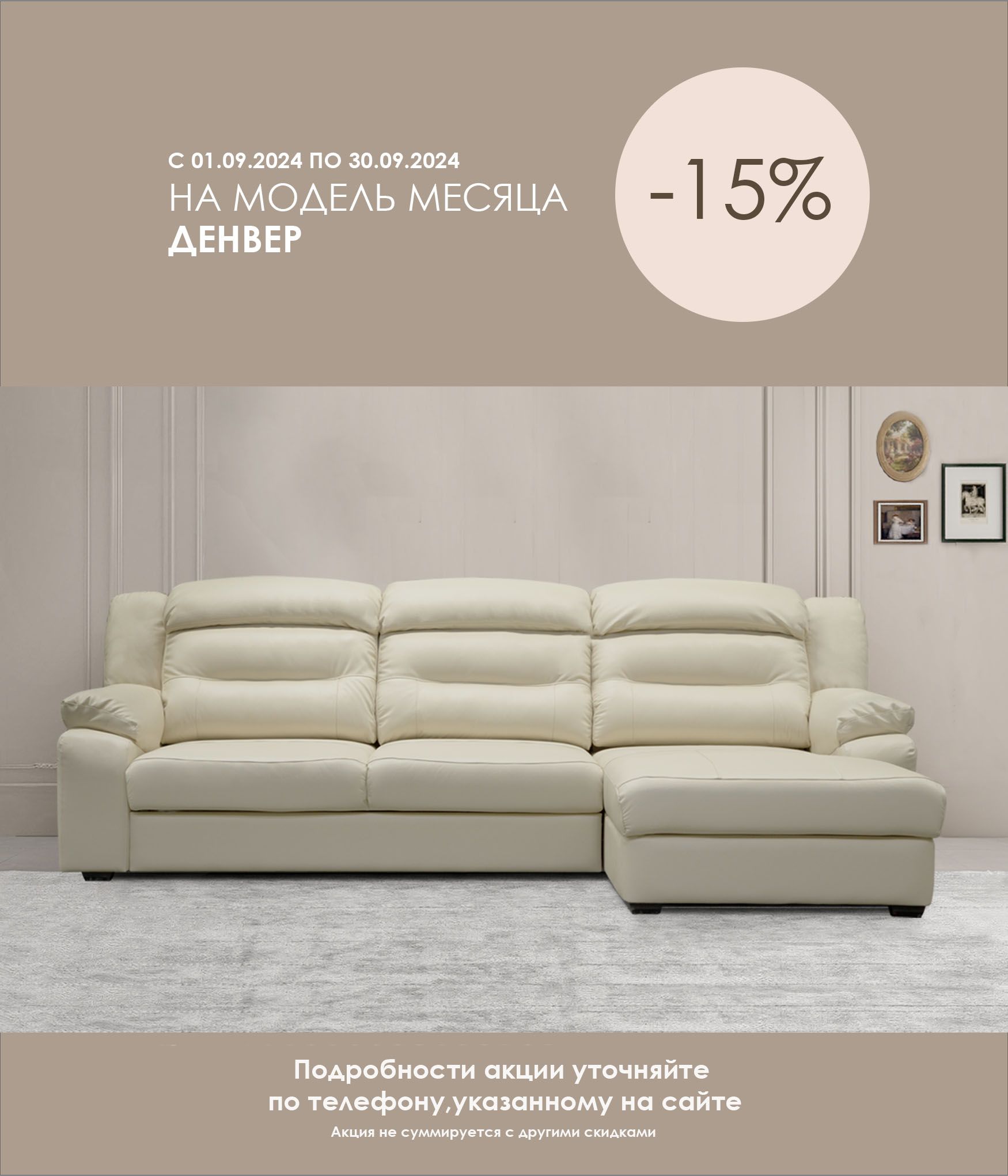 Модель месяца Денвер 15%